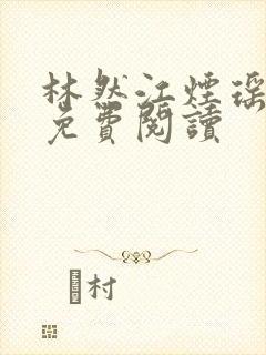 林然江烟瑶小说免费阅读