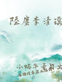 陆尘李清瑶最新