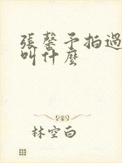 张馨予拍过三级叫什么