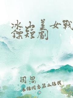 冰山美女战帝保镖短剧