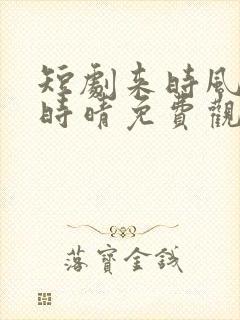 短剧来时风雪去时晴免费观看全集