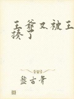 王爷又被王妃狂揍了