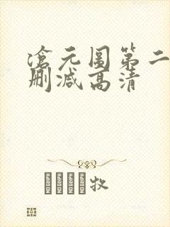 沧元图第二季无删减高清