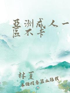 亚洲成人一区二区不卡
