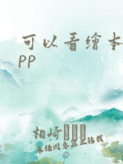 可以看绘本的app