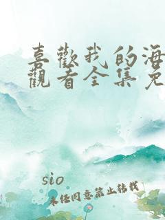 喜欢我的海在线观看全集免费播放