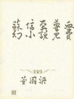 苏信至尊血脉玄幻小说免费阅读全文