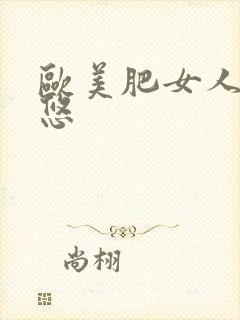 欧美肥女人日率悠