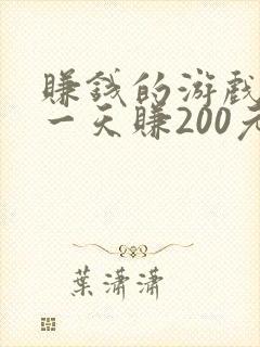 赚钱的游戏软件一天赚200元