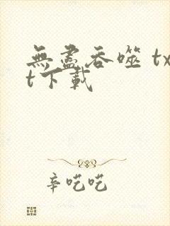 无尽吞噬 txt下载