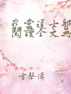 我当道士那些年阅读全文无弹窗