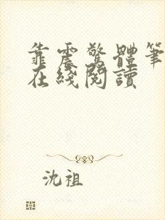 靠震惊体笔趣阁在线阅读