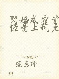 闪婚成宠首富大佬爱上我免费全集