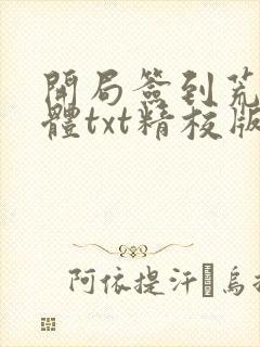 开局签到荒古圣体txt精校版