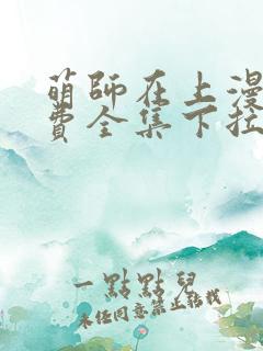 萌师在上漫画免费全集下拉式147