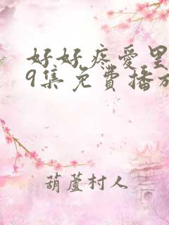 好好疼爱里面第9集免费播放