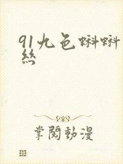 91九色蝌蚪白丝