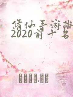 修仙手游排行榜2020前十名