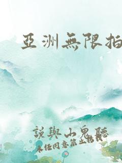 亚洲无限拍拍拍
