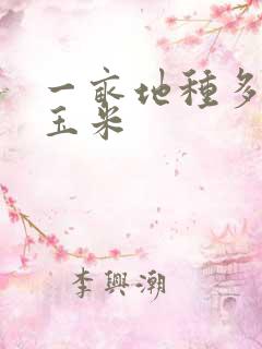 一亩地种多少棵玉米