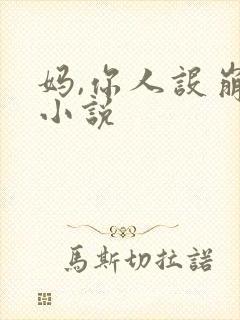 妈,你人设崩了小说
