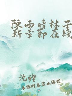 陈雨晴林子峰最新章节在线阅读