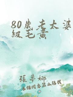 80岁老太婆一级毛黄