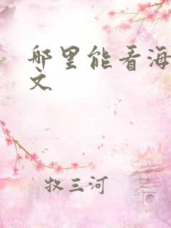 哪里能看海棠的文