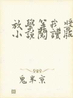 放学等我酱子贝小说阅读版