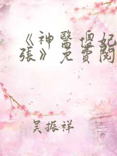 《神医傻妃狠嚣张》免费阅读