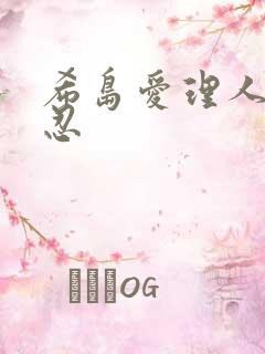 希岛爱理人妻公忍