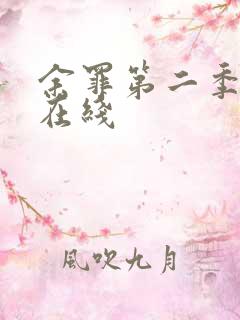 余罪第二季免费在线