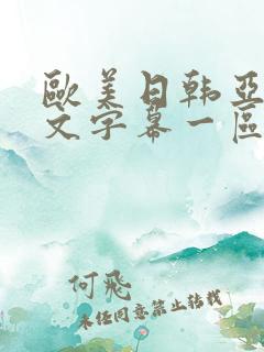 欧美日韩亚洲中文字幕一区