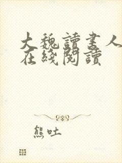 大魏读书人全文在线阅读