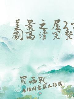 美景之屋2电视剧高清完整