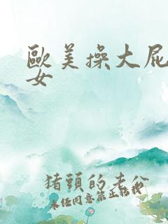 欧美操大屁股熟女
