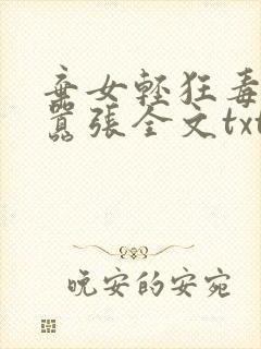 弃女轻狂毒妃狠嚣张全文txt