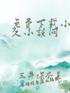 免费下载小说久久小说网