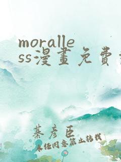 moralless漫画免费观看全部章节
