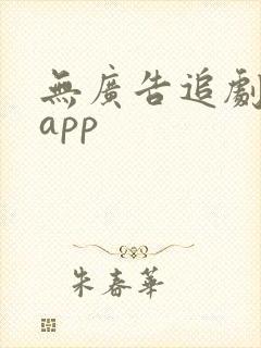 无广告追剧影视app