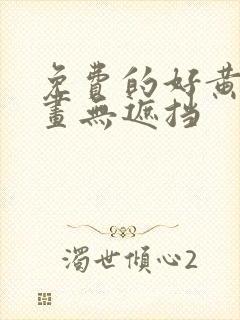 免费的好黄的漫画无遮挡