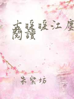 古暖暖江尘御 阅读