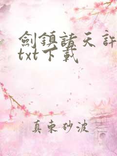 剑镇诸天许长歌txt下载