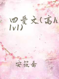 四爱文(高h,1v1)
