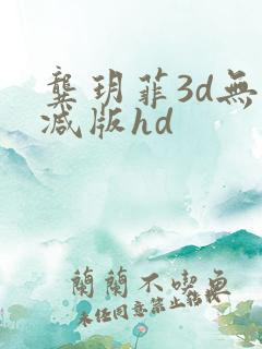 龚玥菲3d无删减版hd