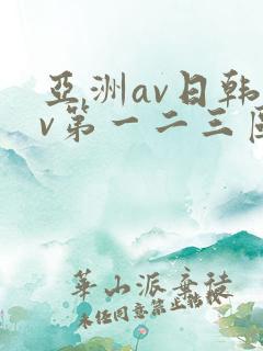 亚洲av日韩av第一二三区