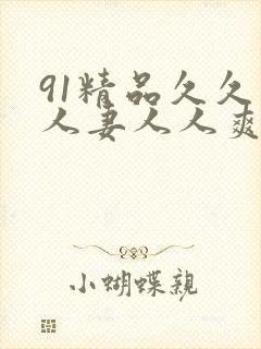 91精品久久人人妻人人爽人人