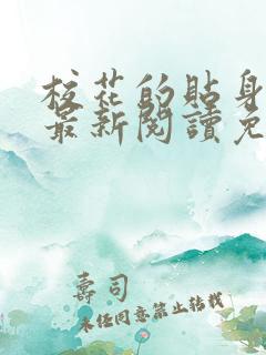 校花的贴身高手最新阅读免费章节
