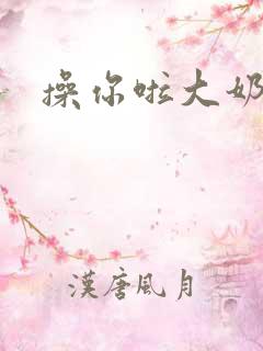 操你啦大奶子