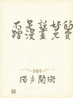 不是说好的只蹭蹭漫画免费